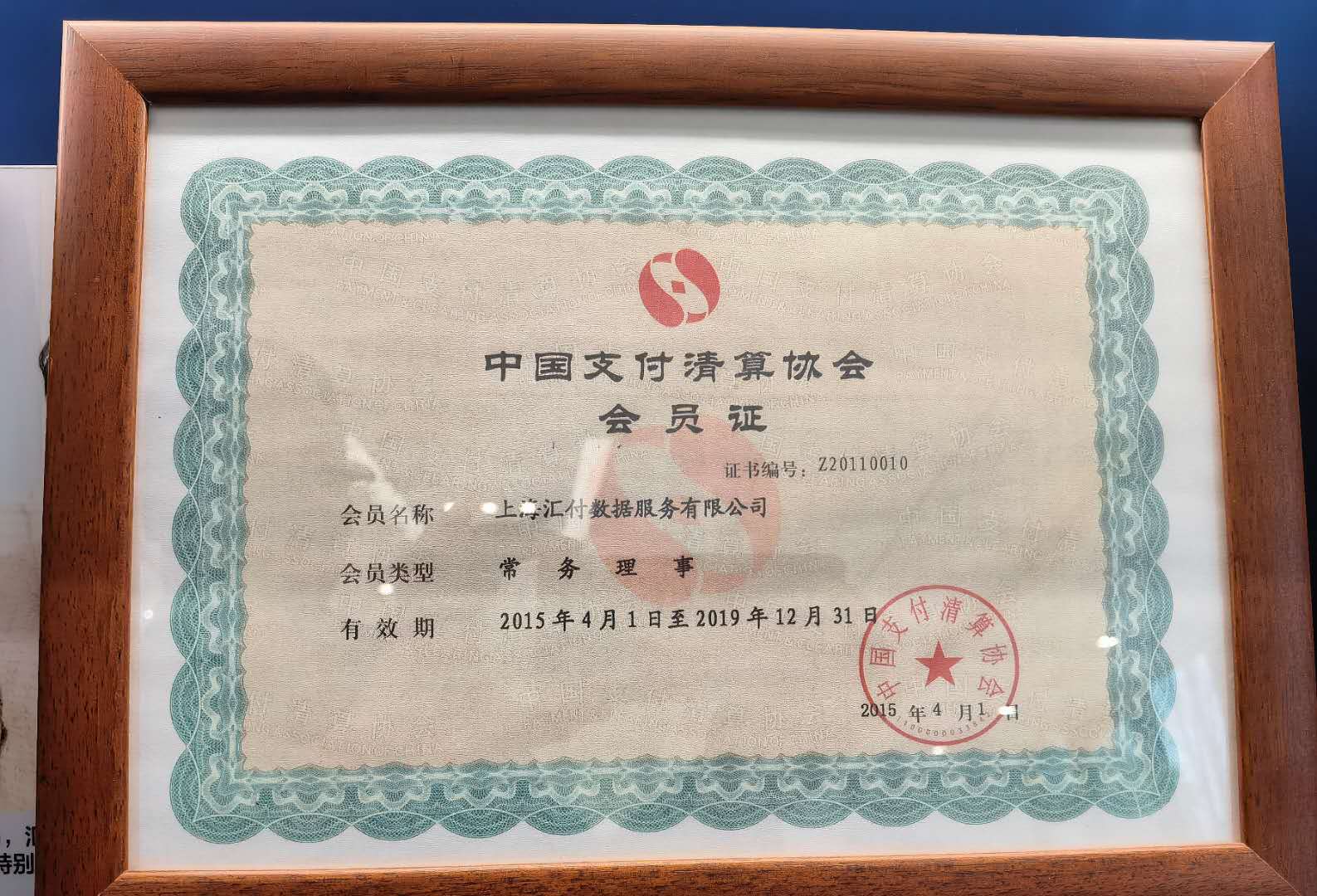 中国支付清算协会常务理事