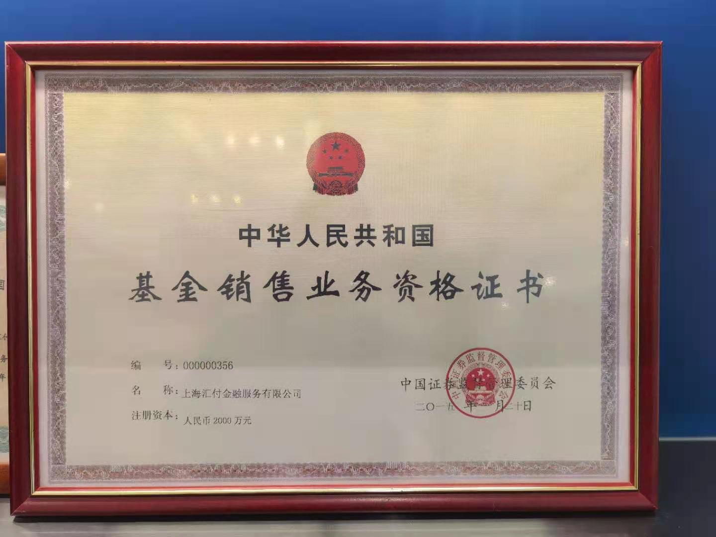 上海汇付基金销售业务资格证书