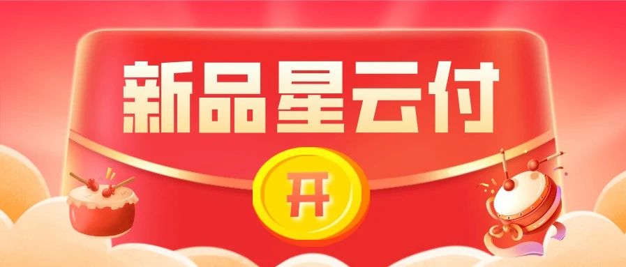 【新品】嘉联支付立刷4G电签，助你走稳支付路！