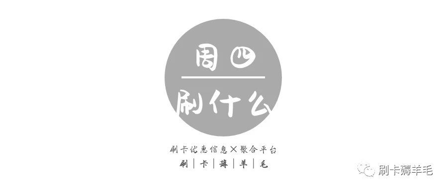 3.11│刷卡薅羊毛