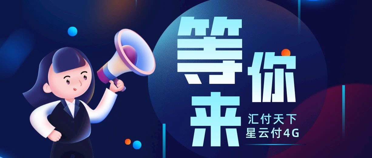汇付天下 | 星云付4G造就支付体验，“秒”到就选TA