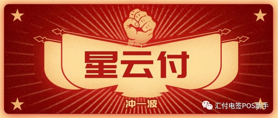 这款明星产品“星云付4G”到底有何魅力？