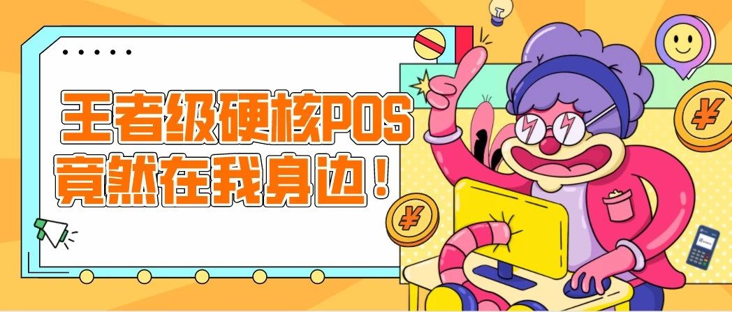 星云付4G王者级POS机， 竟然在我身边！