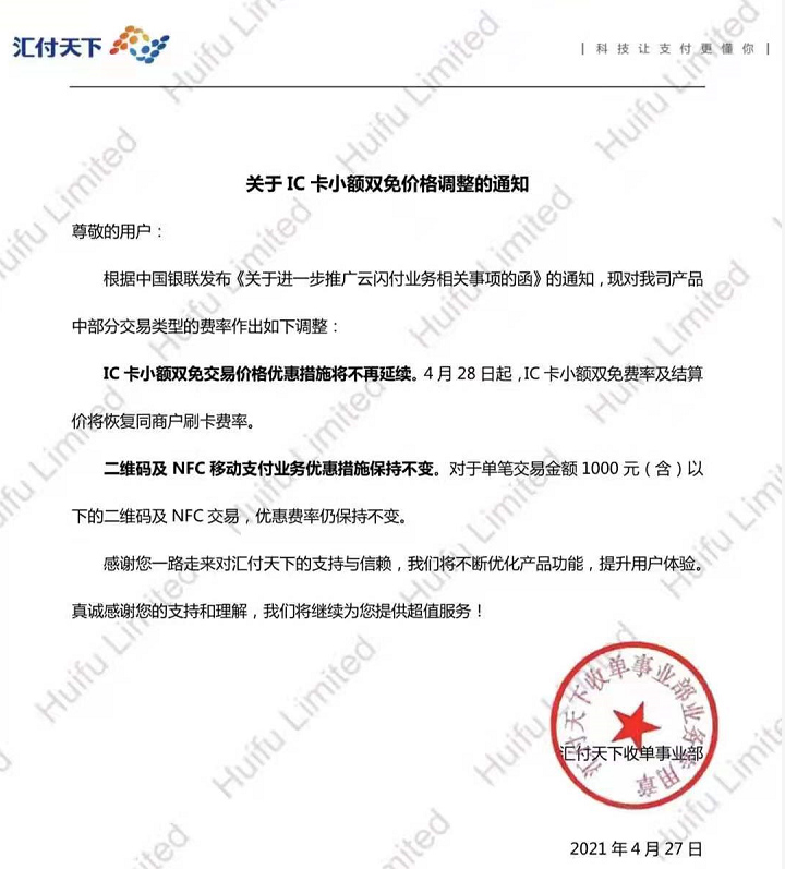 嘉联支付关于IC卡小额双免价格调整的通知(图1)