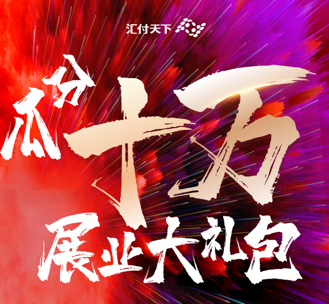 完美收官!立刷十万展业大礼包来啦~(图1) 完美收官!立刷十万展业大礼包来啦~(图1)