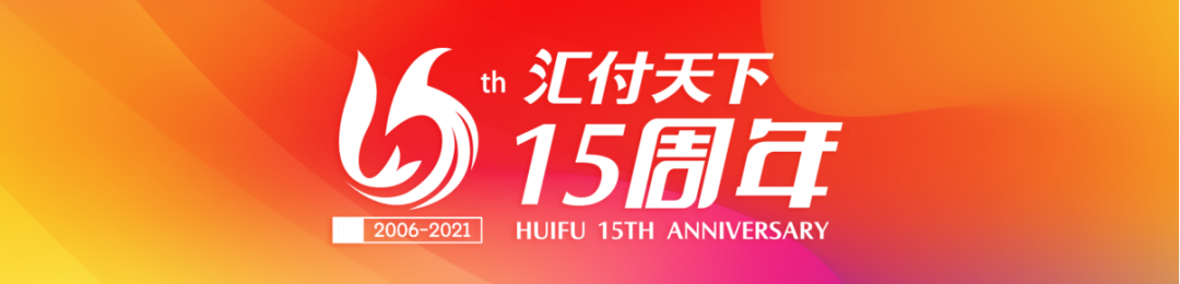 新时代 新动能丨嘉联支付成立15周年,发布全新平台服务战略(图1) 新时代 新动能丨嘉联支付成立15周年,发布全新平台服务战略(图1)